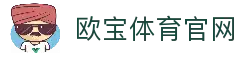 欧宝体育官网 - 官方平台